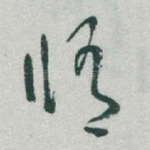 脩