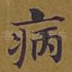 病