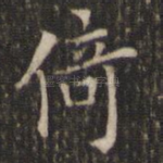 倚