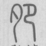 夗