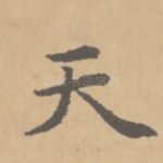 天