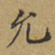 允