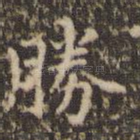 胜