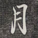 月