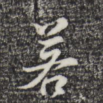 若