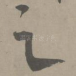 之
