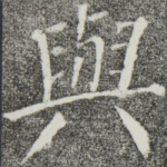 与