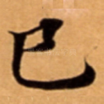 巳