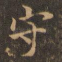 守