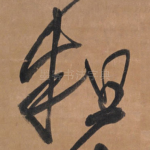 粗