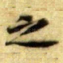 之