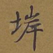 堓
