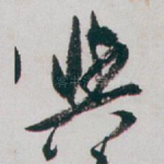 與