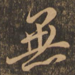 无