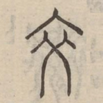裔
