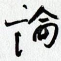 论