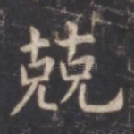 兢