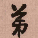 弟