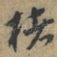 褚
