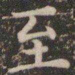 至
