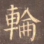 轮