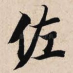 佐