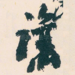 讓