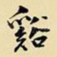 溪