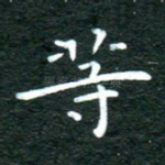 等