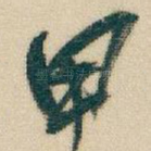 甲
