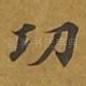 功