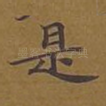 是