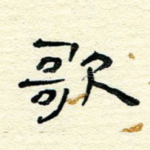 歌
