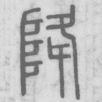 降