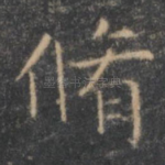 修