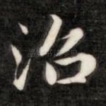 沼