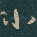 小