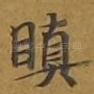 瞋