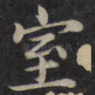室