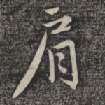 肩