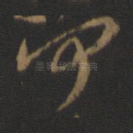 闻