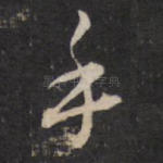 手