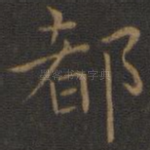 都