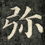 弥