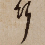 竹