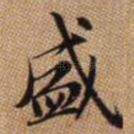 盛