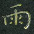 雨