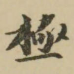 极