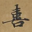 喜