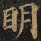 明